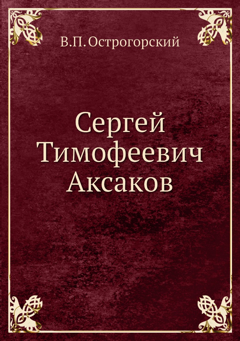 Книга Сергей Тимофеевич Аксаков - купить в интернет-магазинах, цены на  Мегамаркет | 1044042