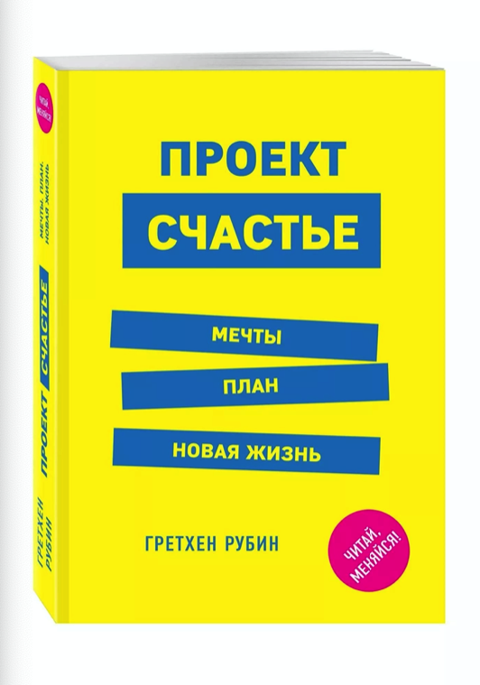 Проект Счастье (подар) Рубин Гретхен - купить с доставкой по выгодным ценам в ин