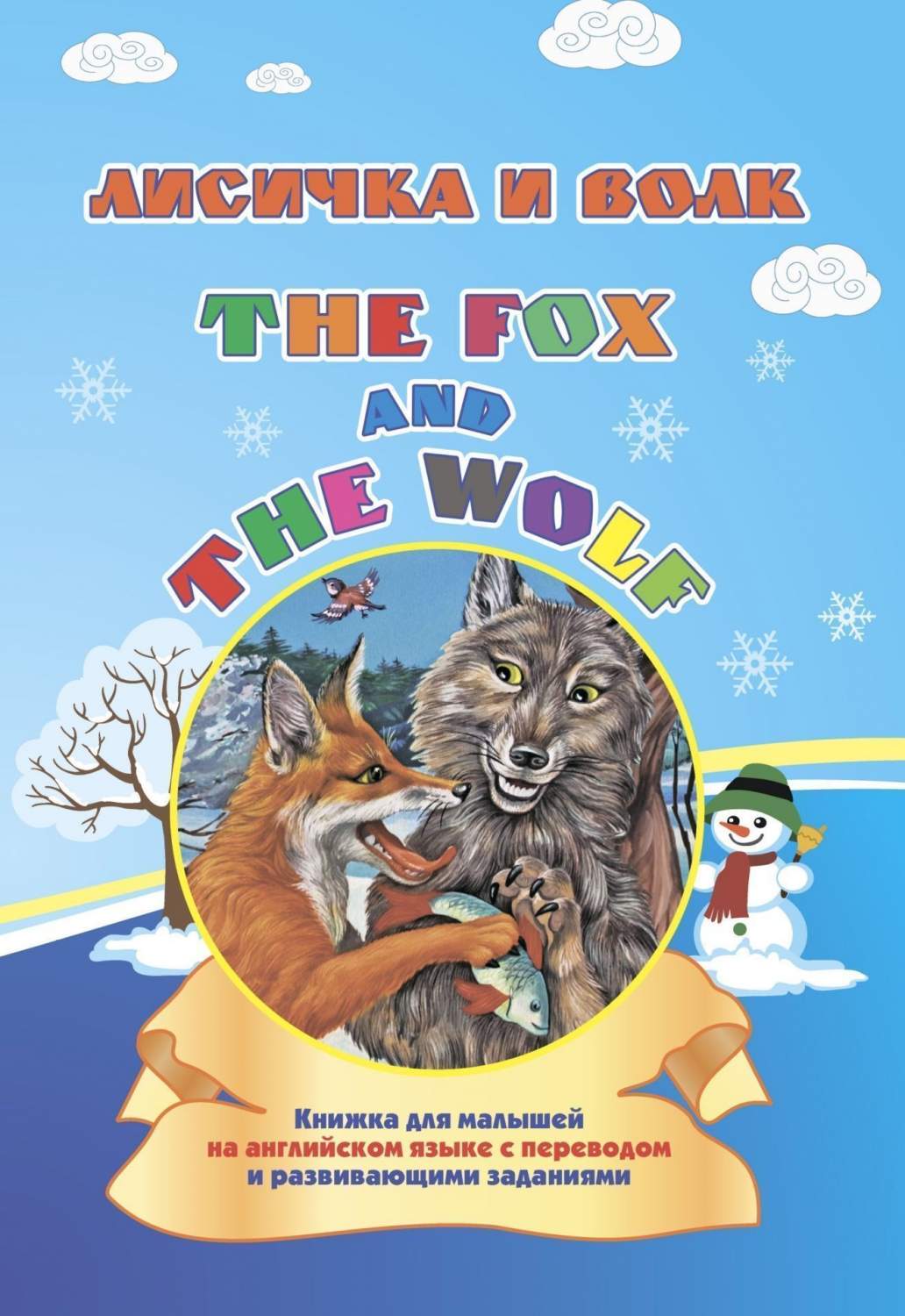 The fox and the wolf. Лисичка и волк. Книжка для малышей на английском  языке с переводо... - купить детской художественной литературы в  интернет-магазинах, цены на Мегамаркет |