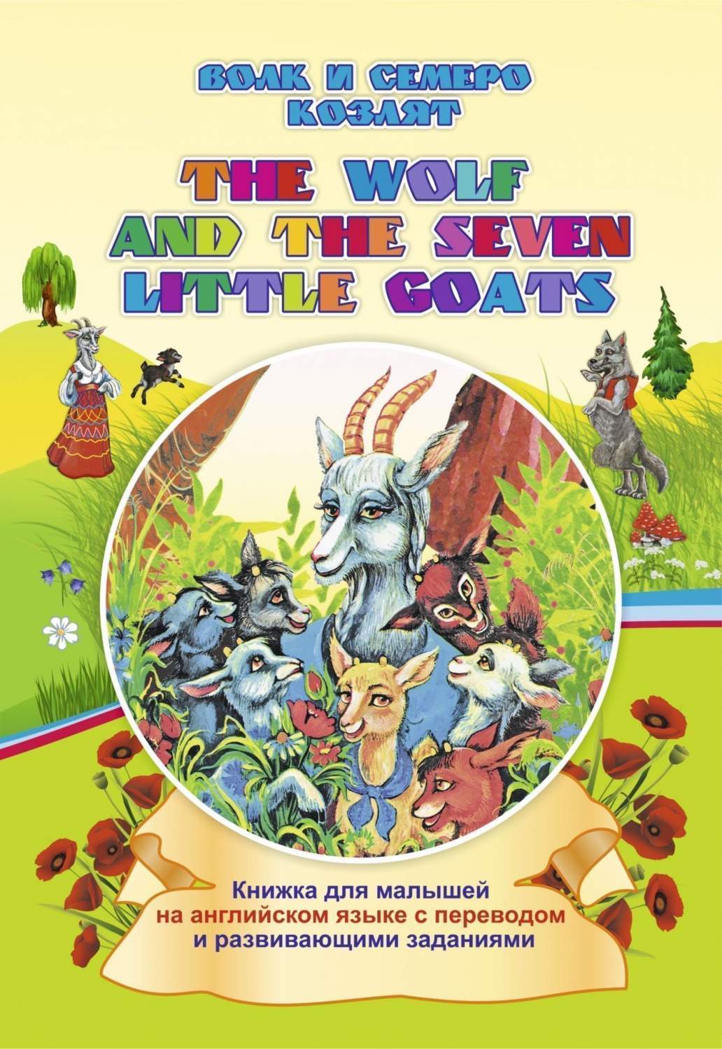 The wolf and the seven little goats . Волк и семеро козлят. Книжка для  малышей на англи... - купить детской художественной литературы в  интернет-магазинах, цены на Мегамаркет |