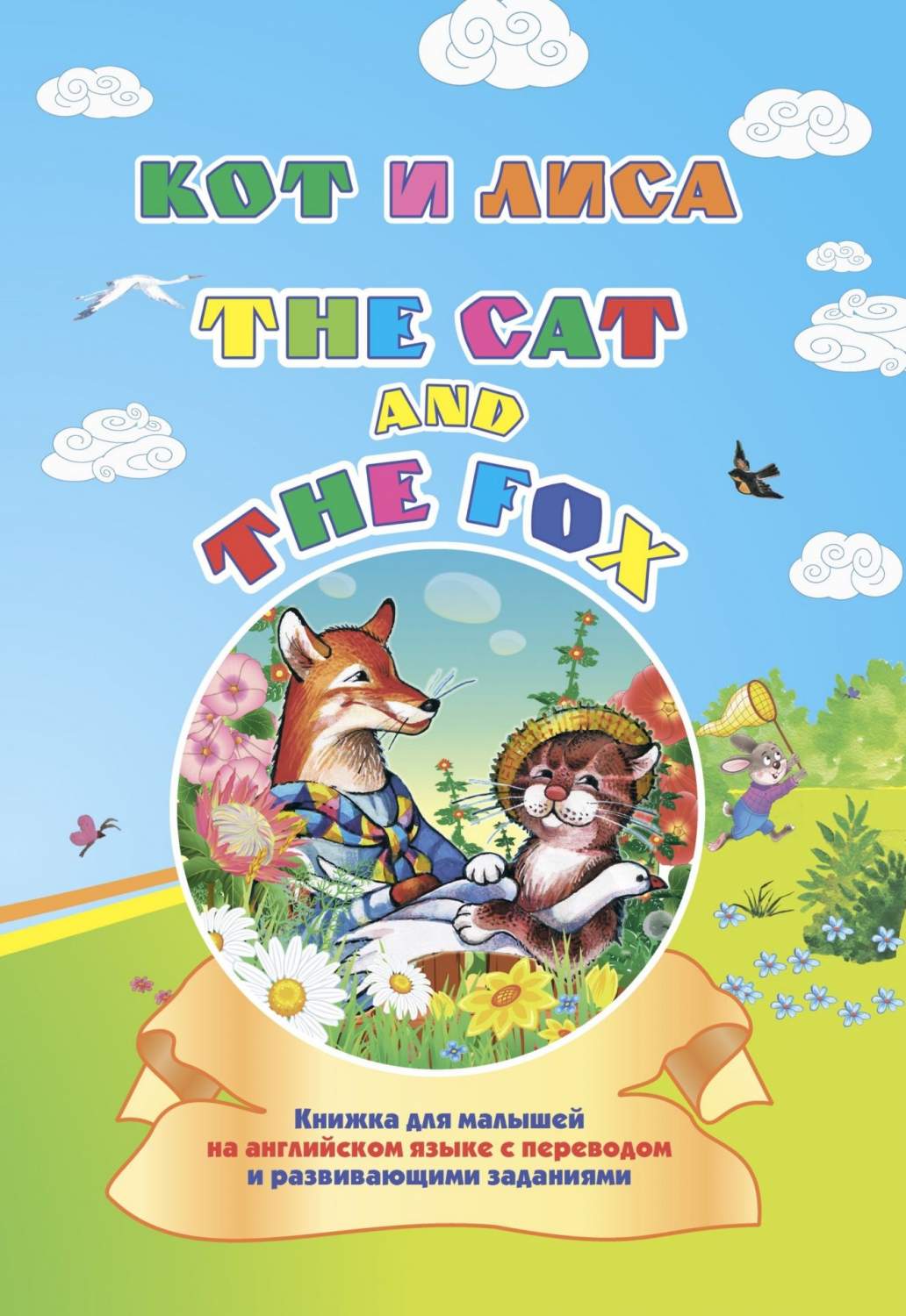 Книга The cat and the fox. Кот и лиса… - отзывы покупателей на маркетплейсе  Мегамаркет | Артикул: 100026678477