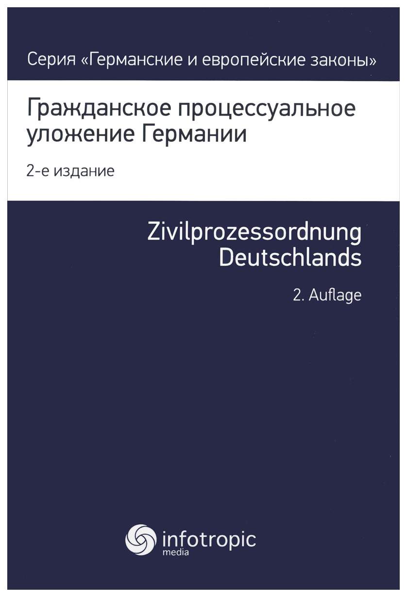 Книга Гражданское процессуальное уложение Германии. Вводный закон к  Гражданскому процес... - купить право в интернет-магазинах, цены на  Мегамаркет |