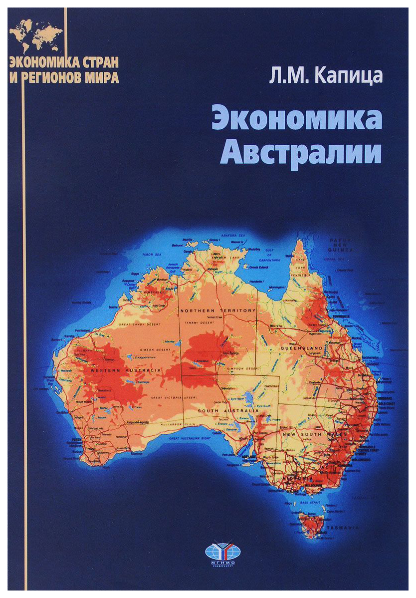 Книга Экономика Австралии - купить современной науки в интернет-магазинах,  цены на Мегамаркет |