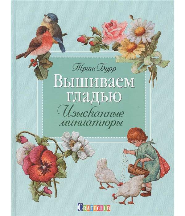 Хизер Маршалл: Вышитые миниатюры: Шелковые ленточки. Гладь. Комбинирование техник