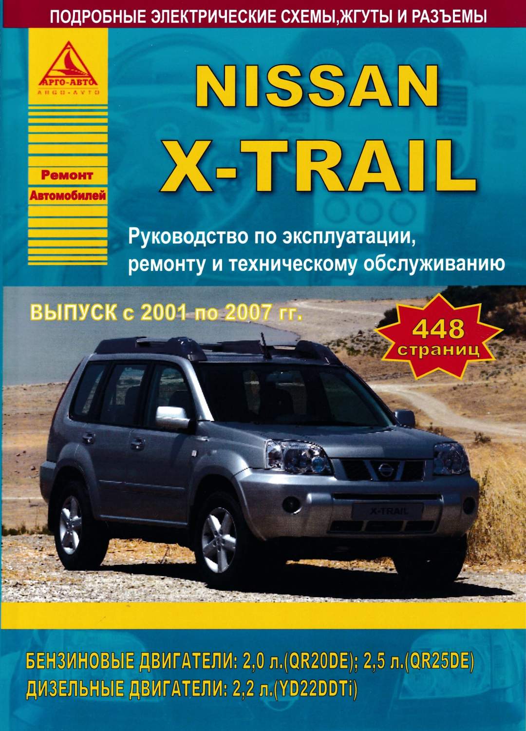 Nissan X-Trail с 2001-2007 г. Руководство по ремонту + техническое  обслуживание - купить самоучителя в интернет-магазинах, цены на Мегамаркет |