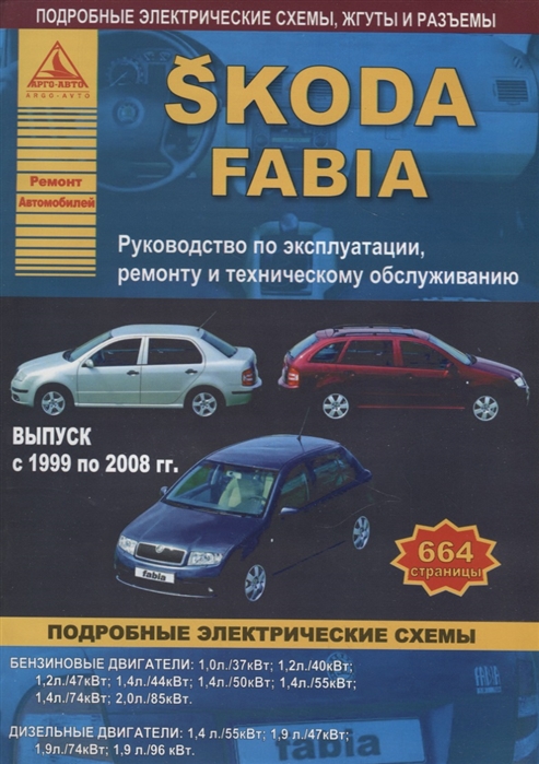 Книга Skoda Fabia руководство по ремонту с 2000 года Монолит