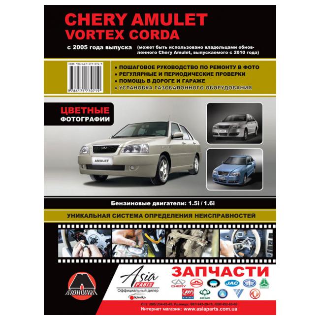 Chery amulet инструкция по ремонту - КарЛайн.ру