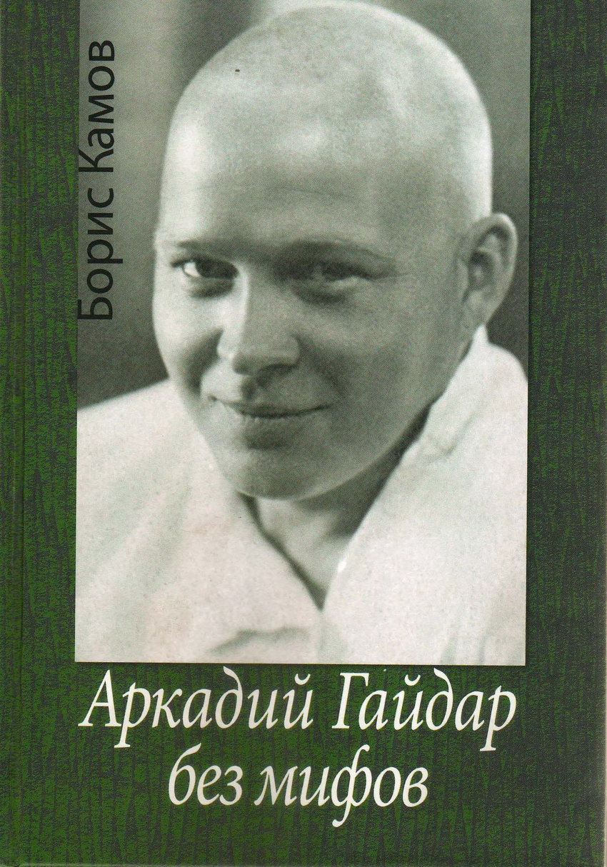 Книга Аркадий Гайдар без мифов - купить биографий и мемуаров в  интернет-магазинах, цены на Мегамаркет |