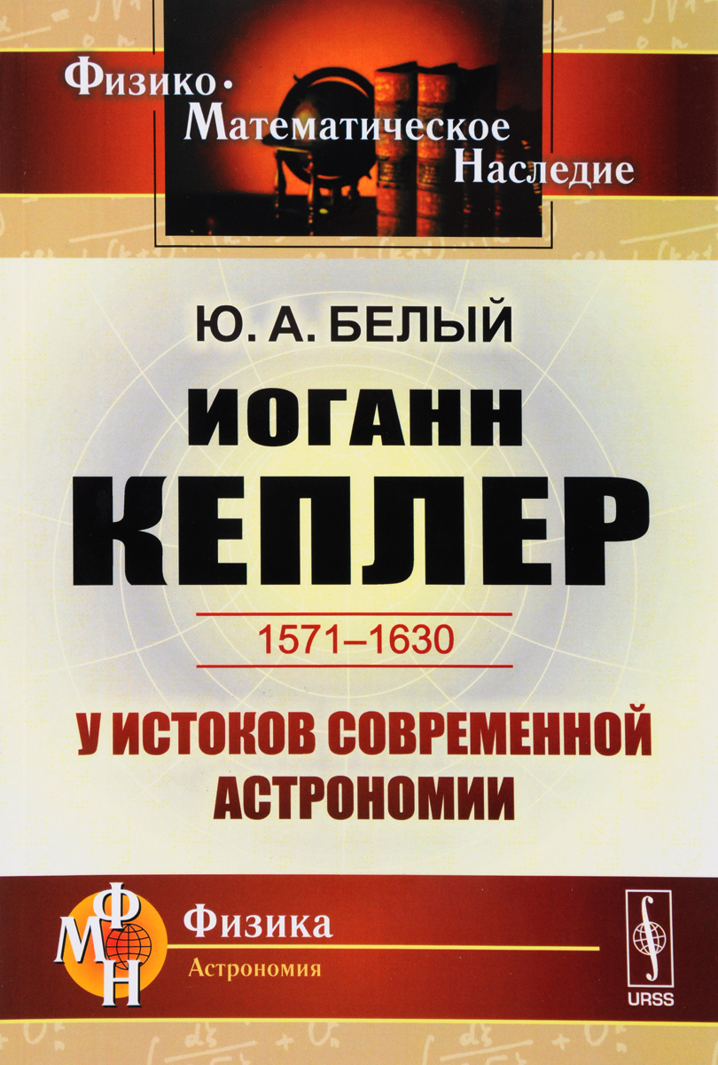 Иоганн Кеплер (1571-1630). У истоков современной астрономии – купить в  Москве, цены в интернет-магазинах на Мегамаркет