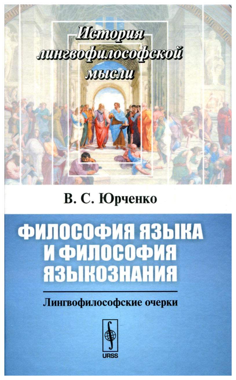 Философия языка и философия языкознания. Лингвофилософские очерки – купить  в Москве, цены в интернет-магазинах на Мегамаркет