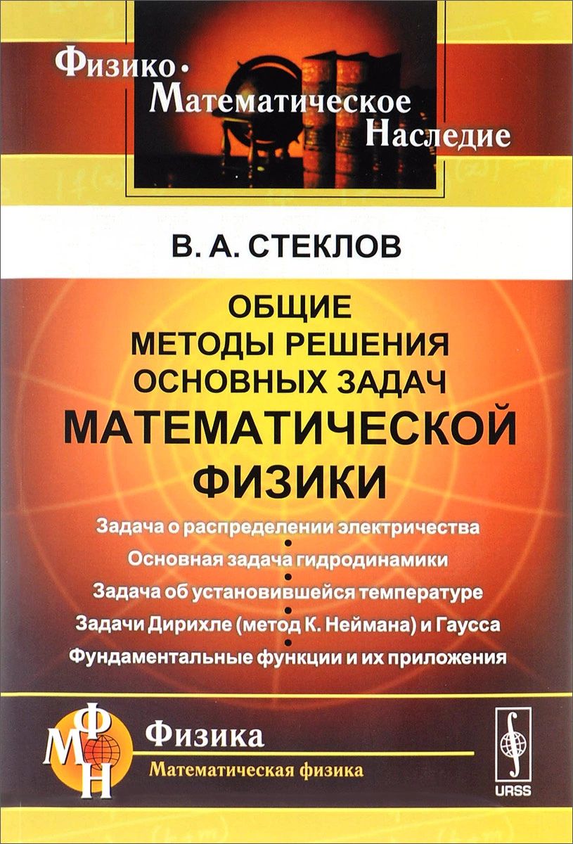 Общие методы решения основных задач математической физики – купить в  Москве, цены в интернет-магазинах на Мегамаркет