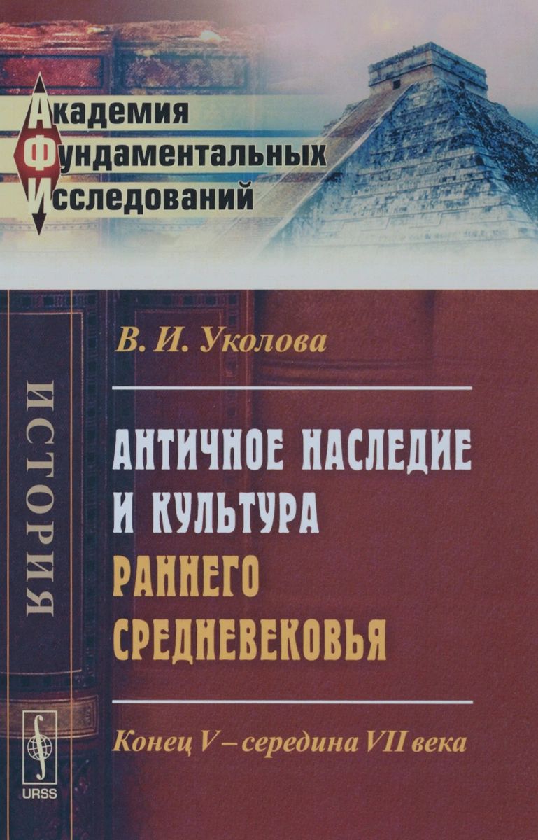 Античное наследие и культура раннего Средневековья. Конец V - середина VII  века - купить истории в интернет-магазинах, цены на Мегамаркет |