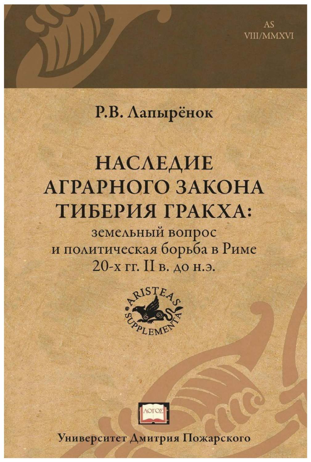 Книга Наследие аграрного закона Тиберия Гракха: земельный вопрос и  политическая борьба ... - купить права в интернет-магазинах, цены на  Мегамаркет |