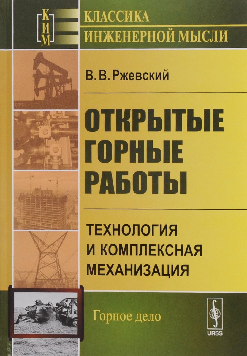 Открытые горные работы. Технология и комплексная механизация. Книга 2 –  купить в Москве, цены в интернет-магазинах на Мегамаркет