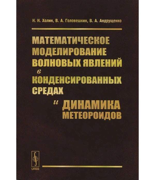 Механика и математическое моделирование бауманка. Динамическое моделирование научных исследований и разработок Автор. Конденсированные среды журнал.