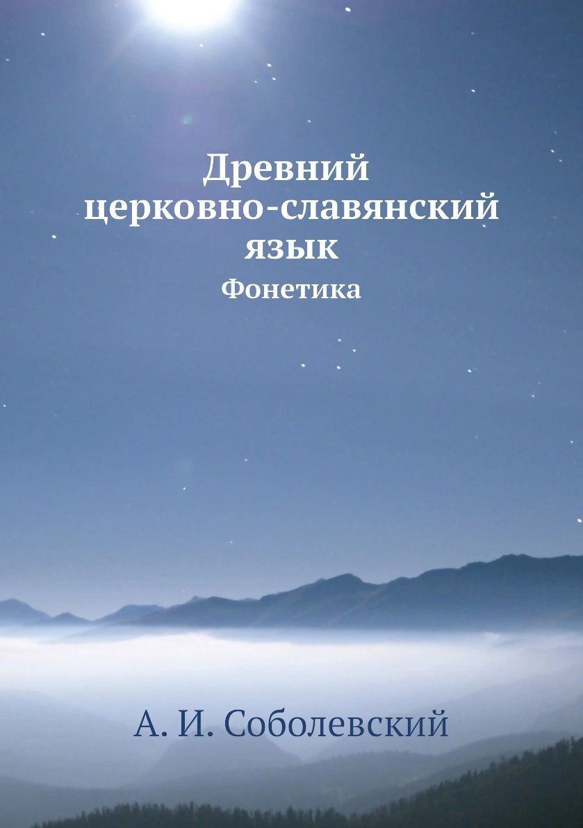 Древний церковно-славянский язык. Фонетика – купить в Москве, цены в  интернет-магазинах на Мегамаркет