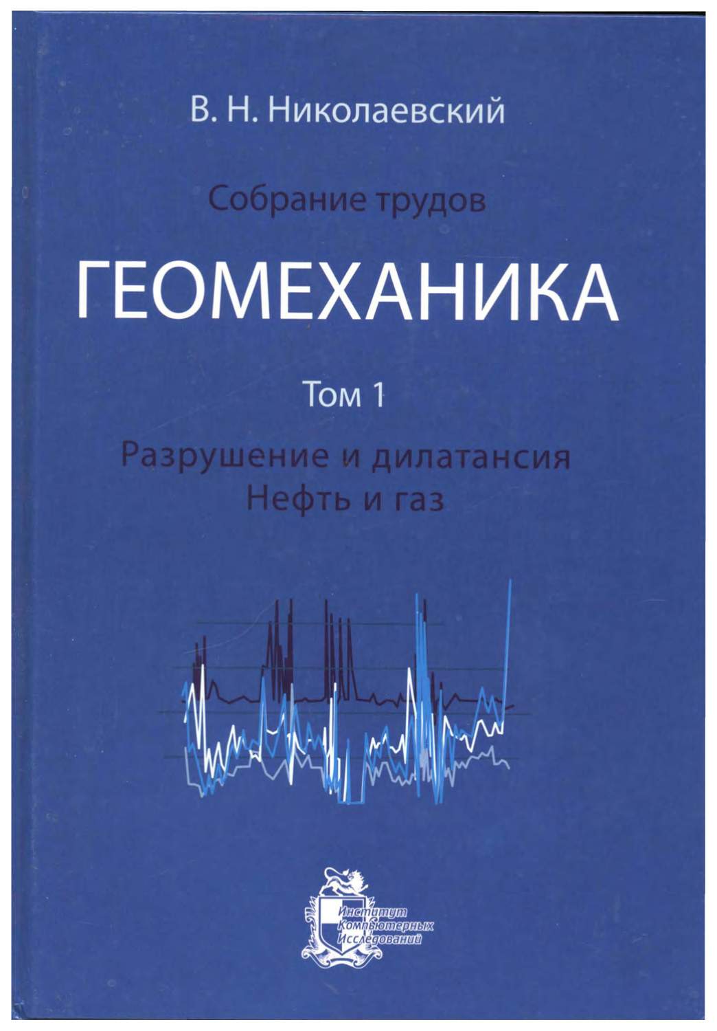 Собрание трудов. Геомеханика. Разрушение и дилатансия. Нефть и газ Том 1 –  купить в Москве, цены в интернет-магазинах на Мегамаркет