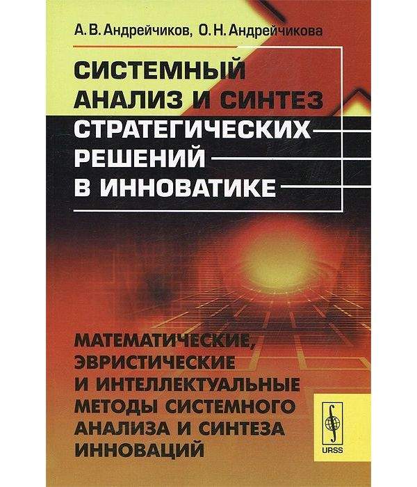 Анализ книги. Метод системного анализа и синтеза. Системный анализ книга. Математические методы системного анализа. Методы системного анализа анализ Синтез.