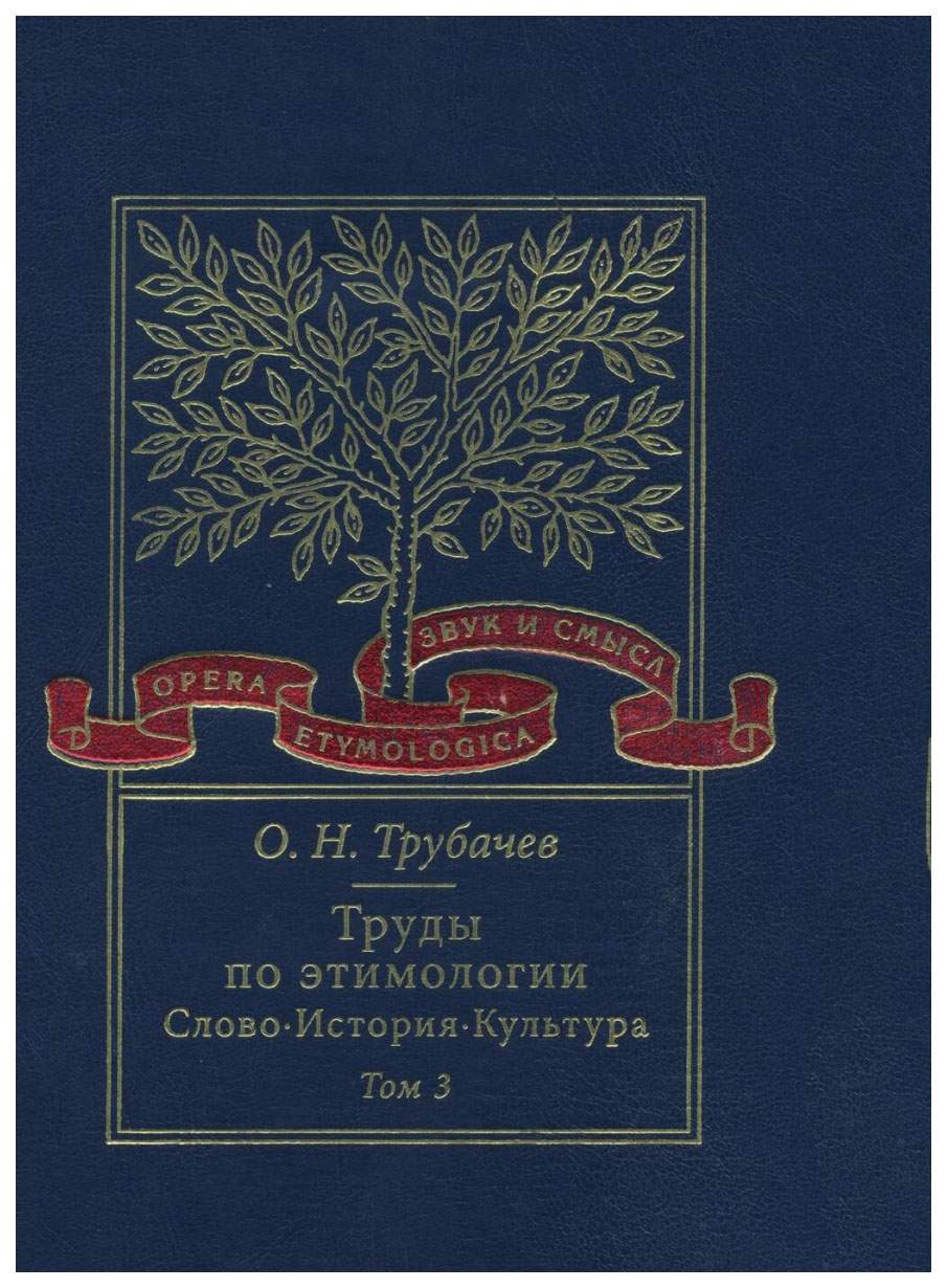 Книга Труды по этимологии. Том 3 - купить в Москве, цены на Мегамаркет |  100025894595