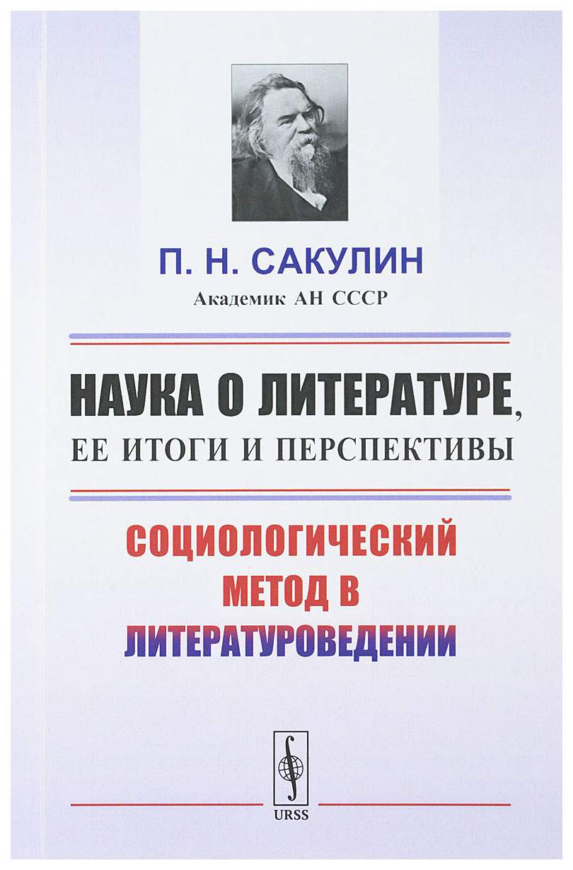 Наука о литературе, ее итоги и перспективы. Социологический метод в  литературовед... – купить в Москве, цены в интернет-магазинах на Мегамаркет