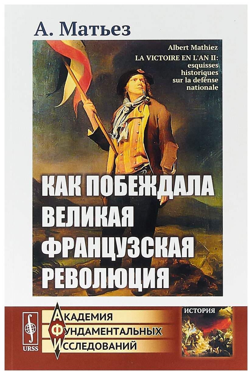 Как побеждала Великая французская революция – купить в Москве, цены в  интернет-магазинах на Мегамаркет