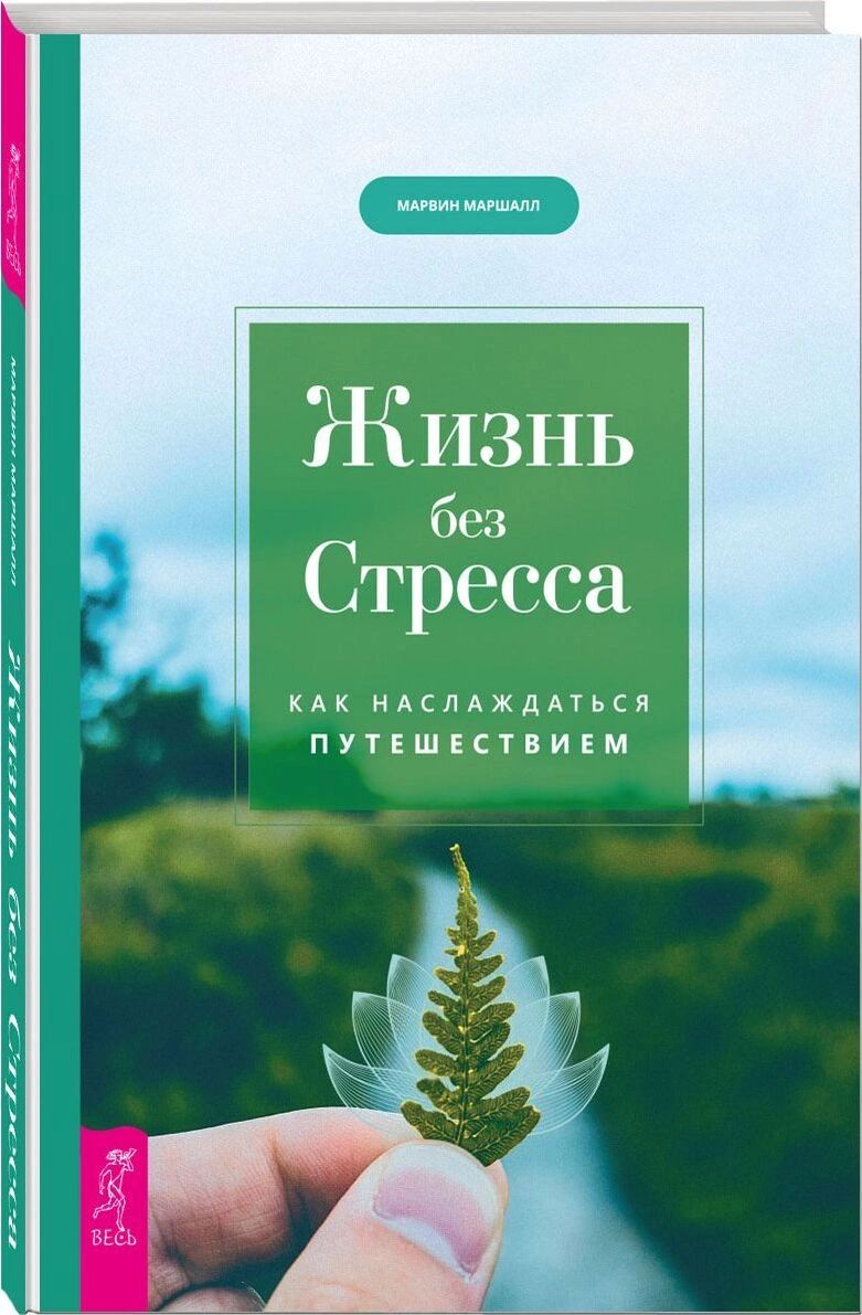 Книга Жизнь без стресса. Как наслаждаться путешествием - купить в Москве,  цены на Мегамаркет | 100026789192