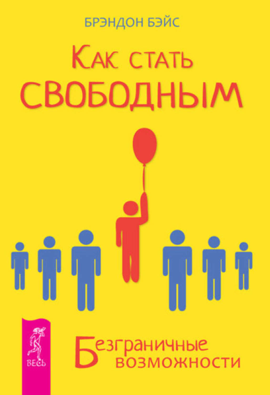 Книга как стать. Как стать свободным. Как стать свободным книга. Книга Стань свободным человеком. Как стать.