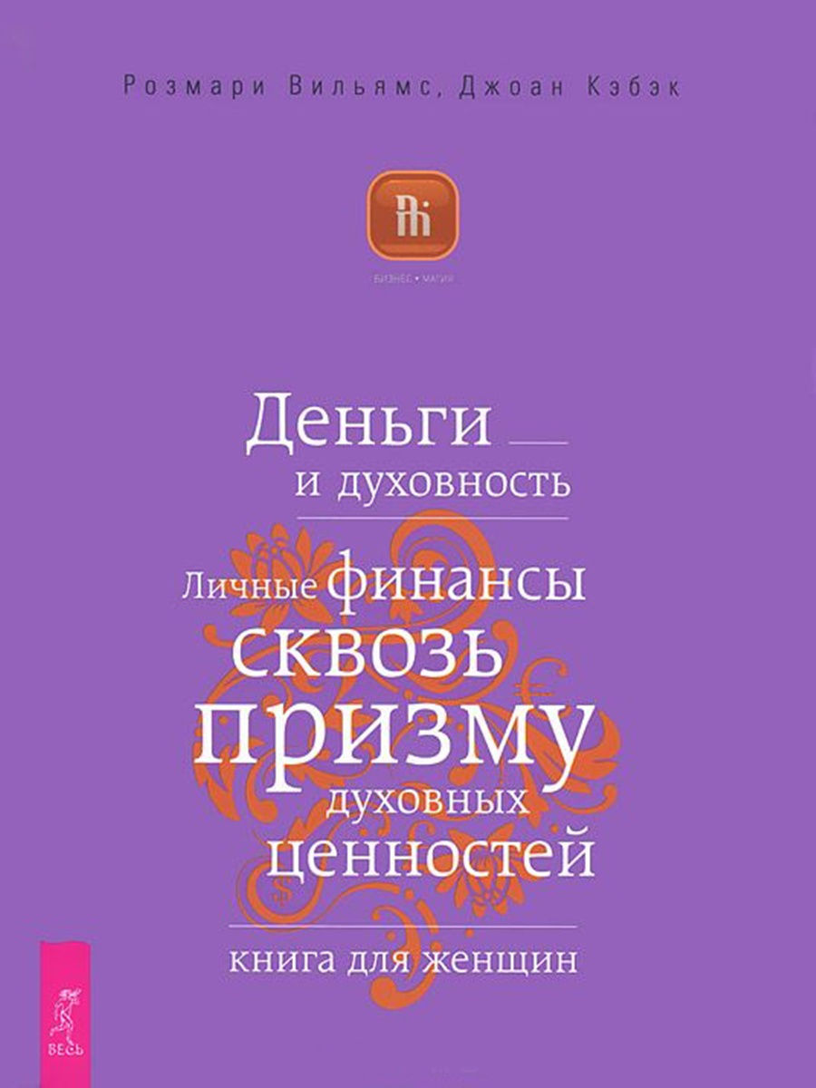 Книга Деньги и духовность. Личные финансы сквозь призму духовных ценностей.  Книга для ж... - купить в Москве, цены на Мегамаркет