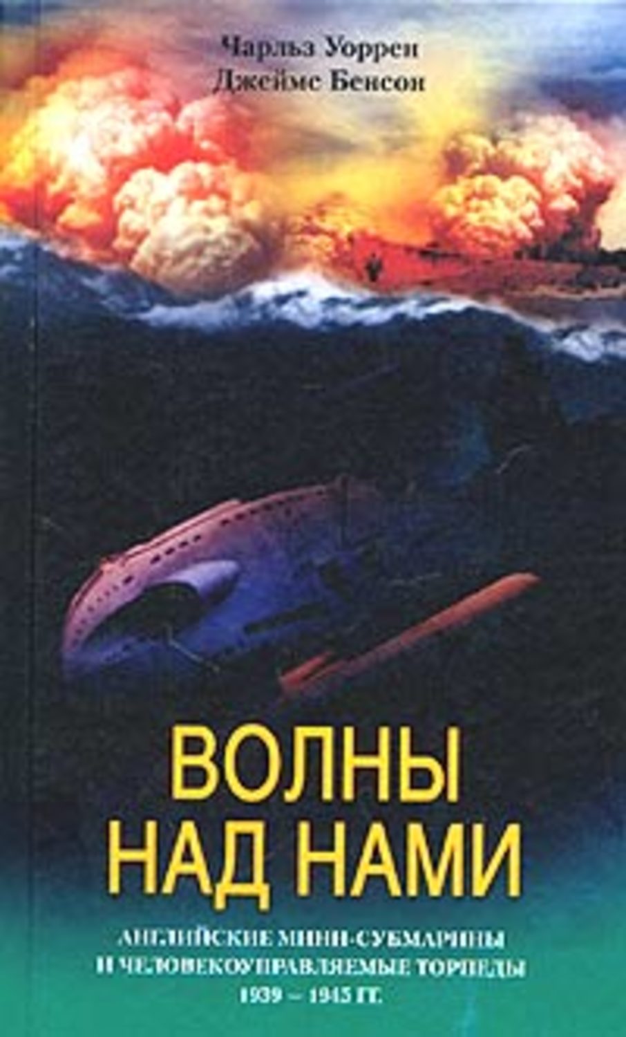 Книга Волны над нами. Английские мини-субмарины и человекоуправляемые  торпеды. 1939-1945 - купить в Москве, цены на Мегамаркет