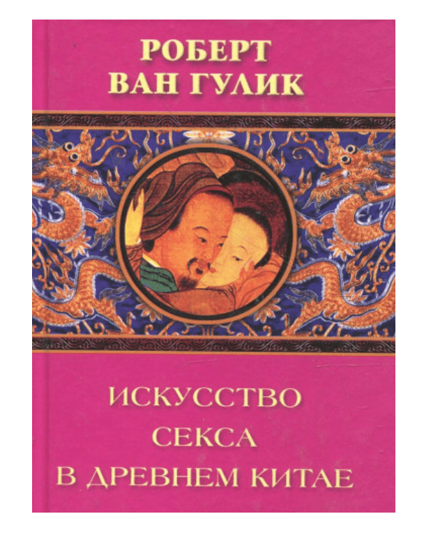 Гулик. Ван Гулик китайское. Ван Гулик книги. Китайская эротическая книга. Античная книга любви.