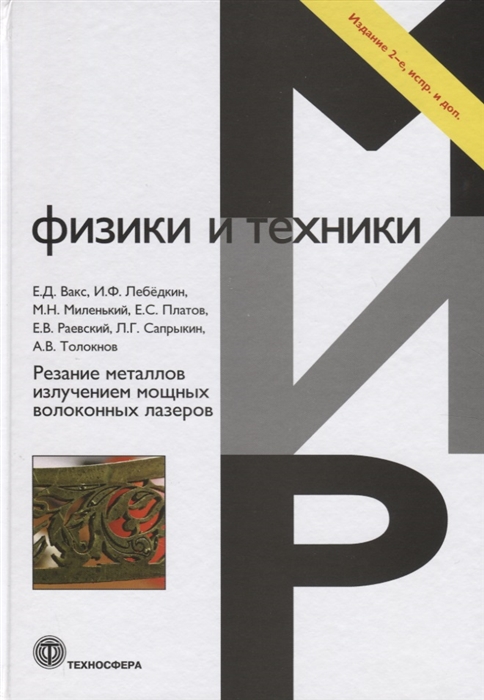 Резание металлов излучением мощных волоконных лазеров - купить в Москве ...