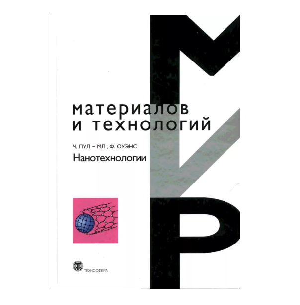 Нанотехнологии книги. Книга нанотехнологии.