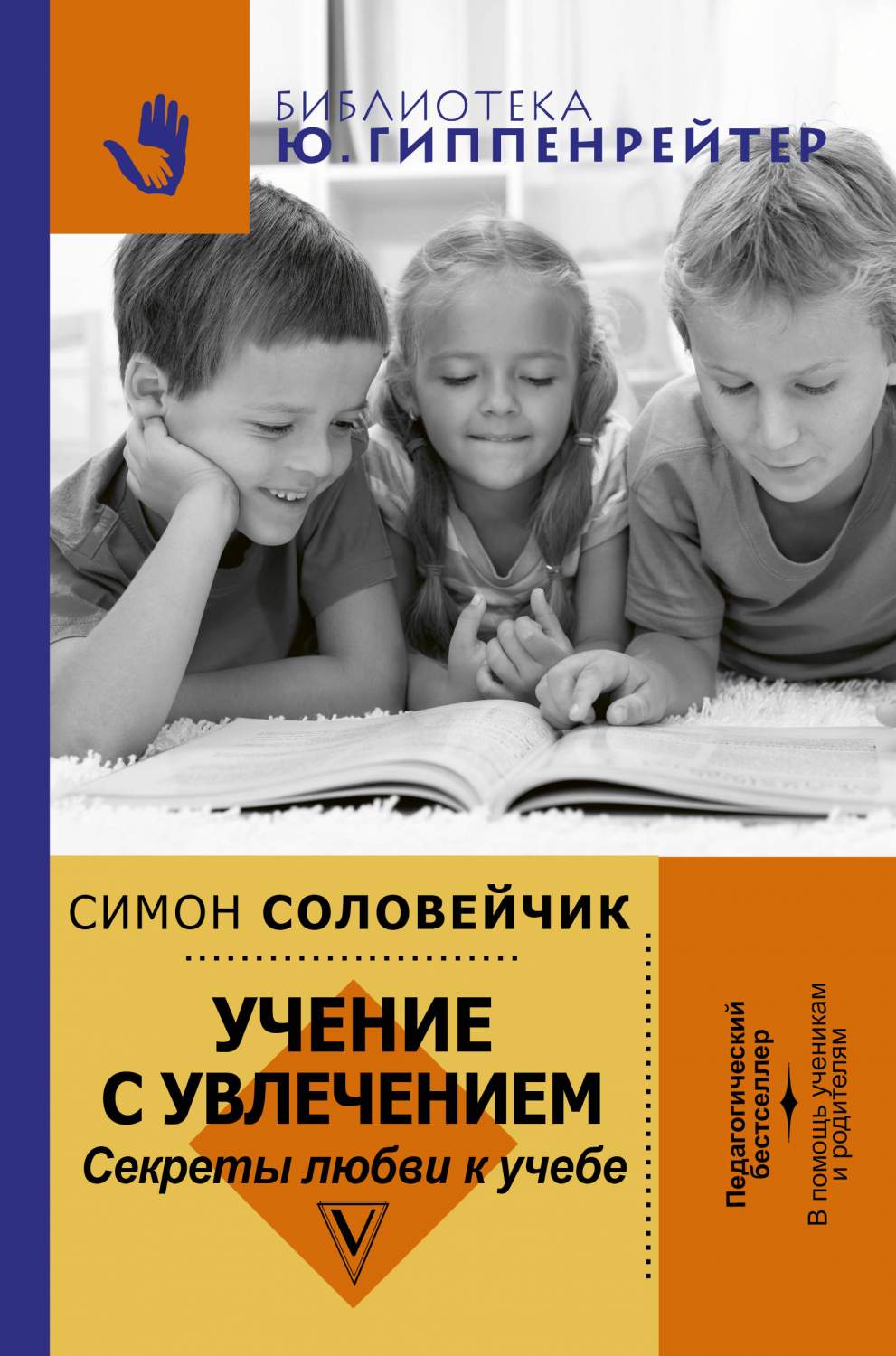 Учение с увлечением. Как сделать так, чтобы ребенок полюбил учиться –  купить в Москве, цены в интернет-магазинах на Мегамаркет