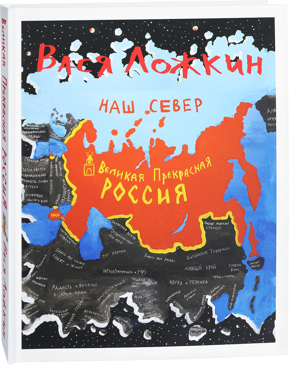 Вася Ложкин, Великая Прекрасная Россия, Наш Север – купить в Москве, цены в  интернет-магазинах на Мегамаркет