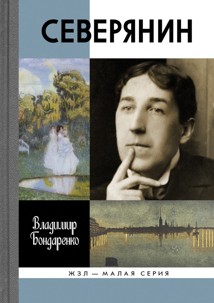 Книга Северянин: Ваш нежный, ваш единственный… - купить биографий и  мемуаров в интернет-магазинах, цены на Мегамаркет |