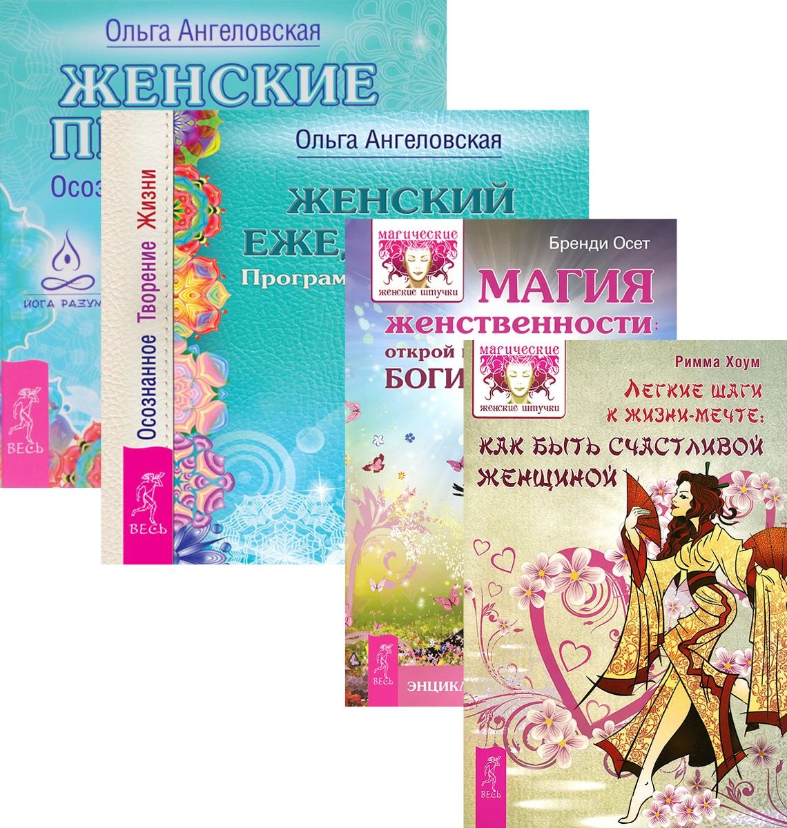 Женские практики книга. Ежедневники на исполнение желания. Женские практики книга. Книги женские практики. Книги про практики для женщин.