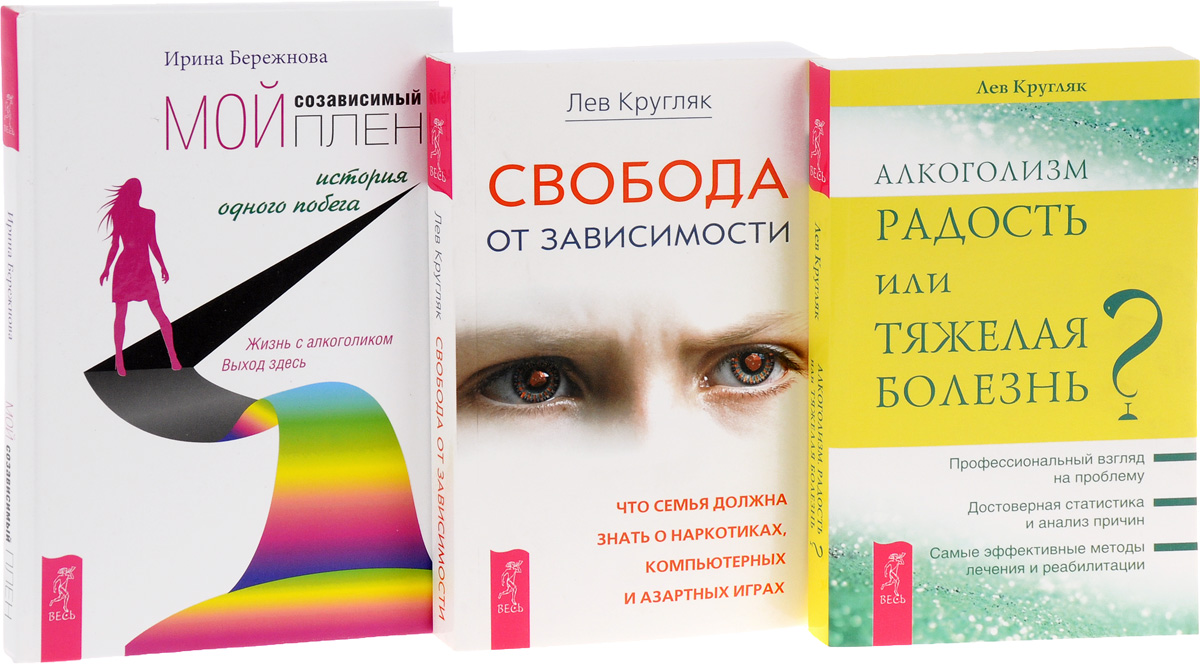 Мой созависимый плен. Алкоголизм - радость жизни или тяжелая болезнь?  Свобода от ... – купить в Москве, цены в интернет-магазинах на Мегамаркет