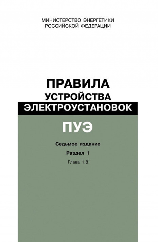 Правила устройства электроустановок 7 издание. Устройство электроустановок. ПУЭ. Правила устройства электроустановок (ПУЭ).