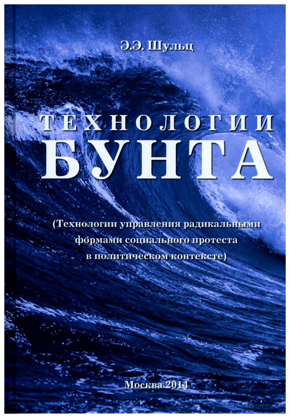 Э технология и. Шульц технологии бунта 2014. Книги и технологии. Технологии взбунтовались.