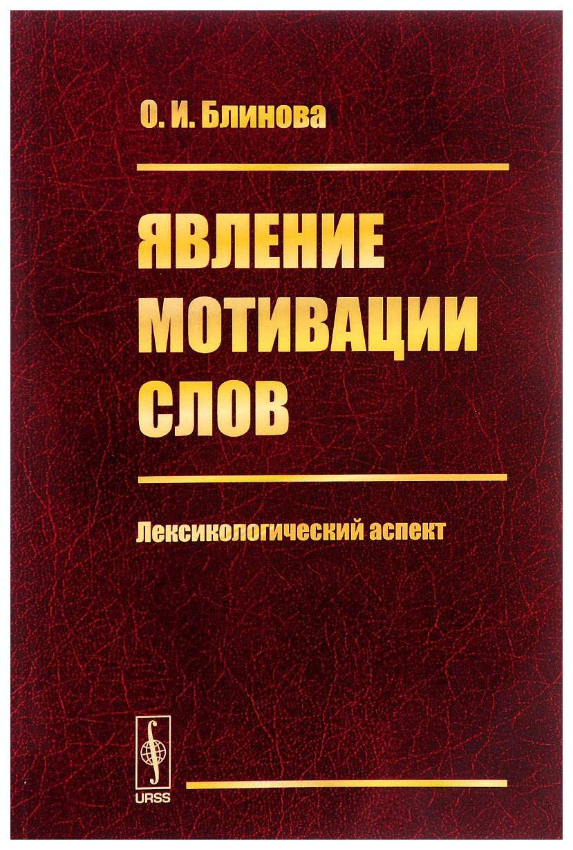 Явление мотивации слов: Лексикологический аспект – купить в Москве, цены в  интернет-магазинах на Мегамаркет