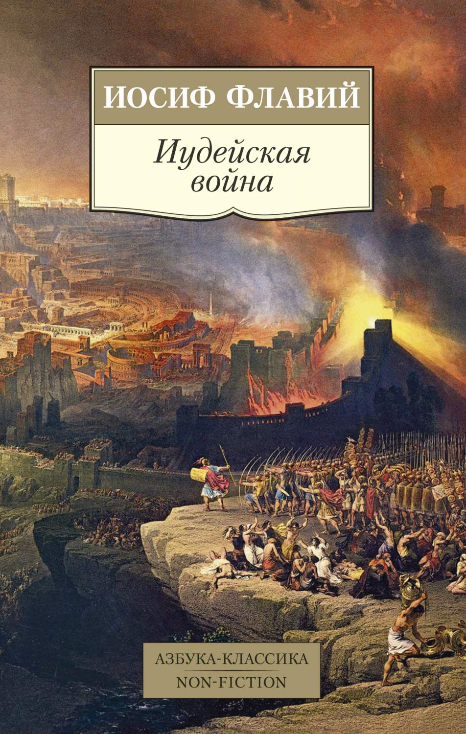 Книга Иудейская война - купить в интернет-магазинах, цены в Москве на  Мегамаркет | 978-5-389-18167-0