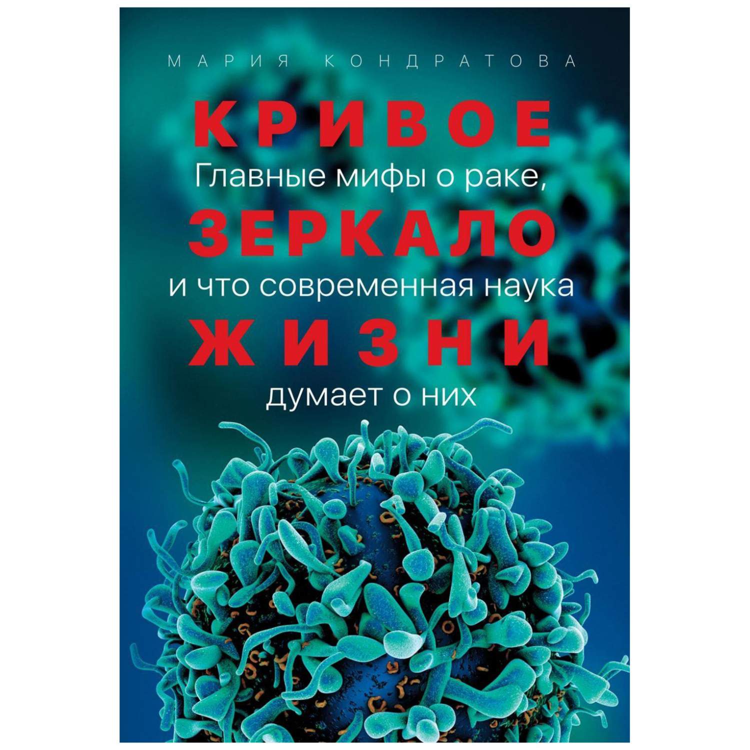 Кривое зеркало жизни: Главные мифы о раке, и что современная наука думает о  них - купить спорта, красоты и здоровья в интернет-магазинах, цены на  Мегамаркет |