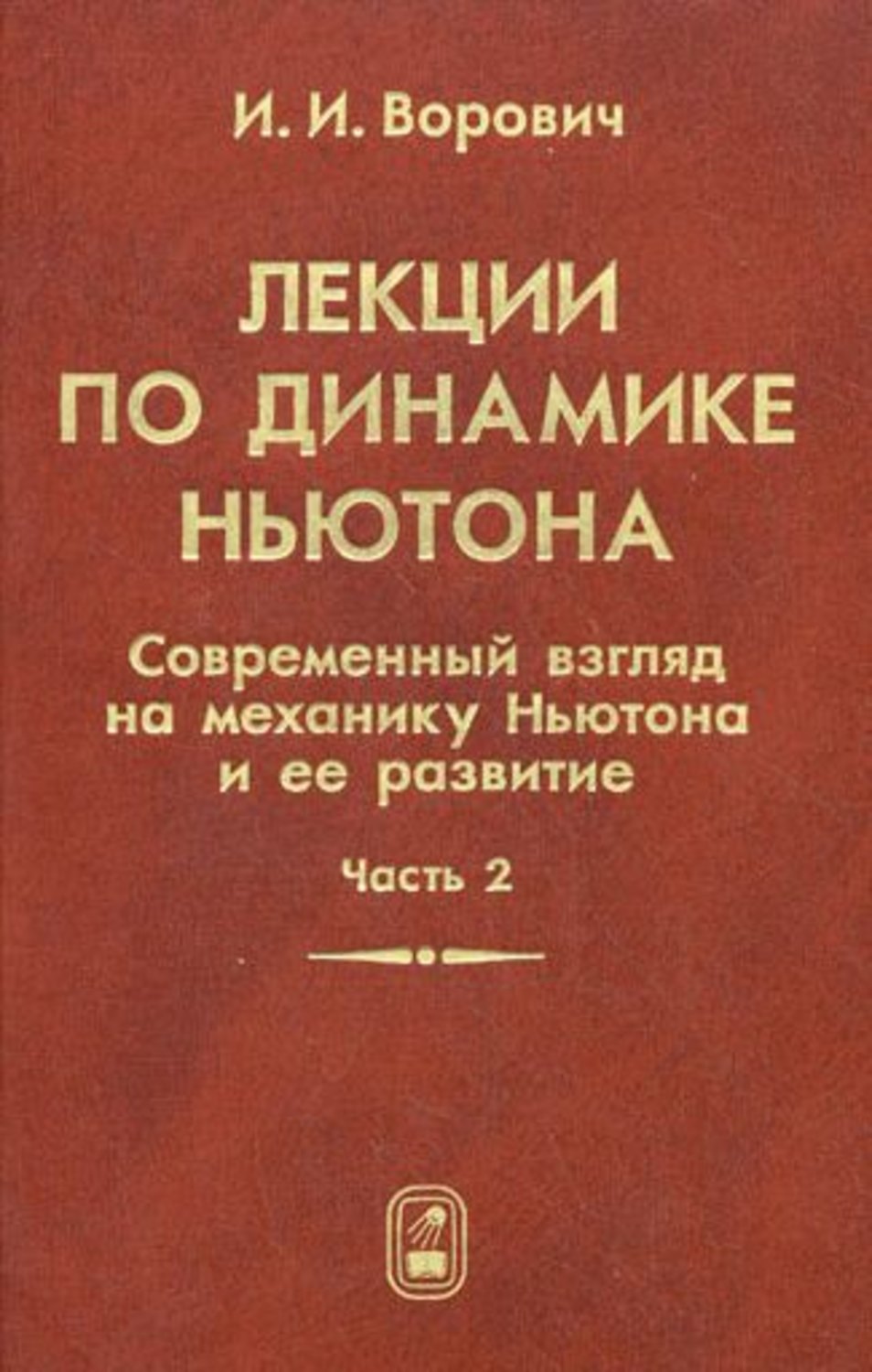 Лекции по Динамике Ньютона. Современный Взгляд На Механику Ньютона… –  купить в Москве, цены в интернет-магазинах на Мегамаркет