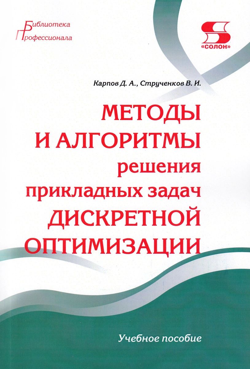 Методы и алгоритмы решения прикладных задач дискретной оптимизации - купить  математики в интернет-магазинах, цены на Мегамаркет |