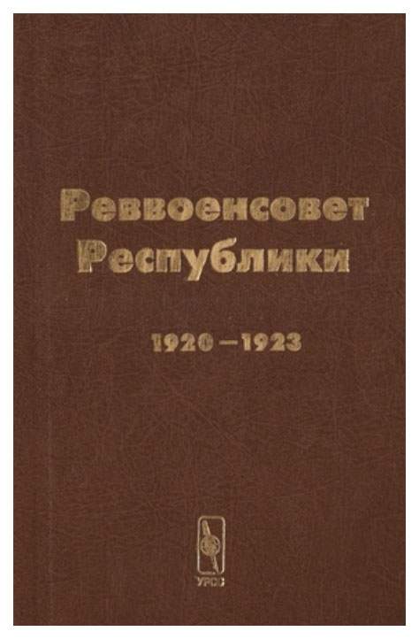 Издательство урсс. Реввоенсовет Республики. Реввоенсовет.