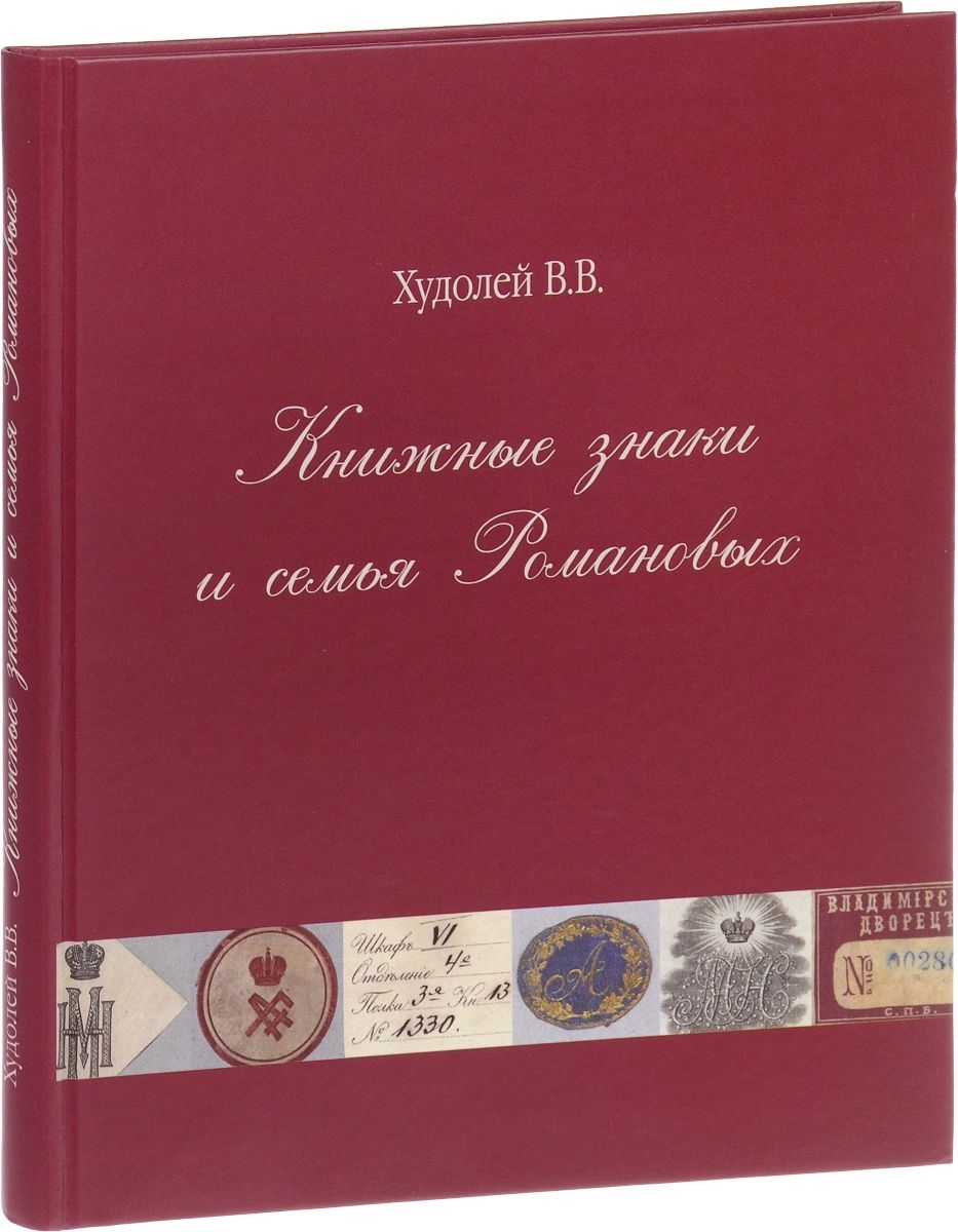 Книжные знаки и семья Романовых - купить истории в интернет-магазинах, цены  на Мегамаркет |