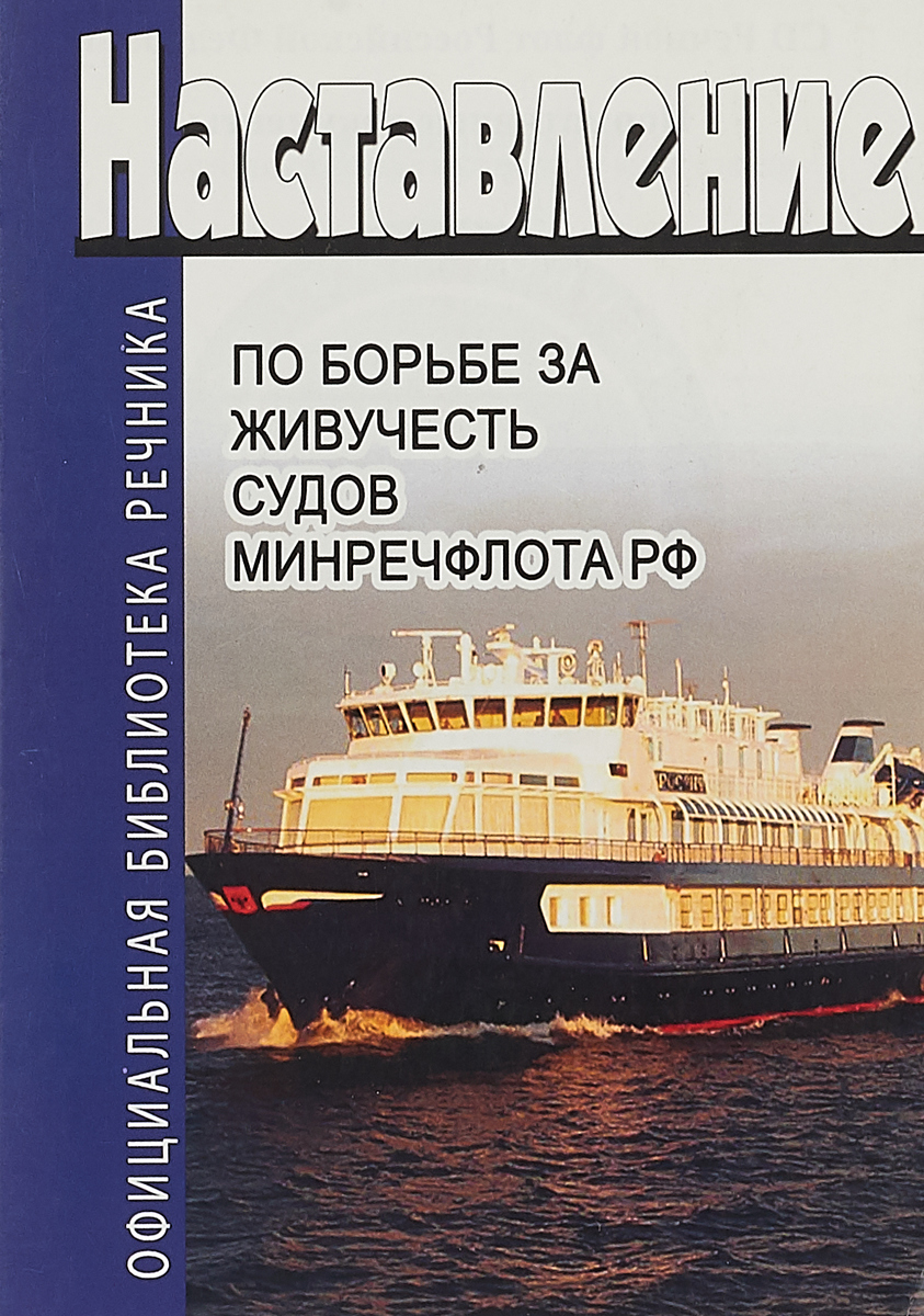 Наставление по борьбе за живучесть судов Министерства речного флота РФ –  купить в Москве, цены в интернет-магазинах на Мегамаркет