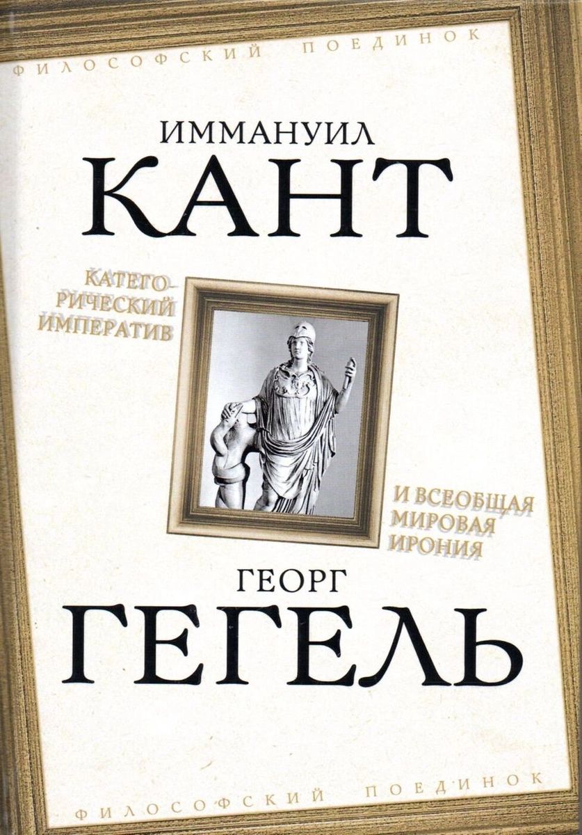 Категорический императив и всеобщая мировая ирония - купить истории в  интернет-магазинах, цены на Мегамаркет |