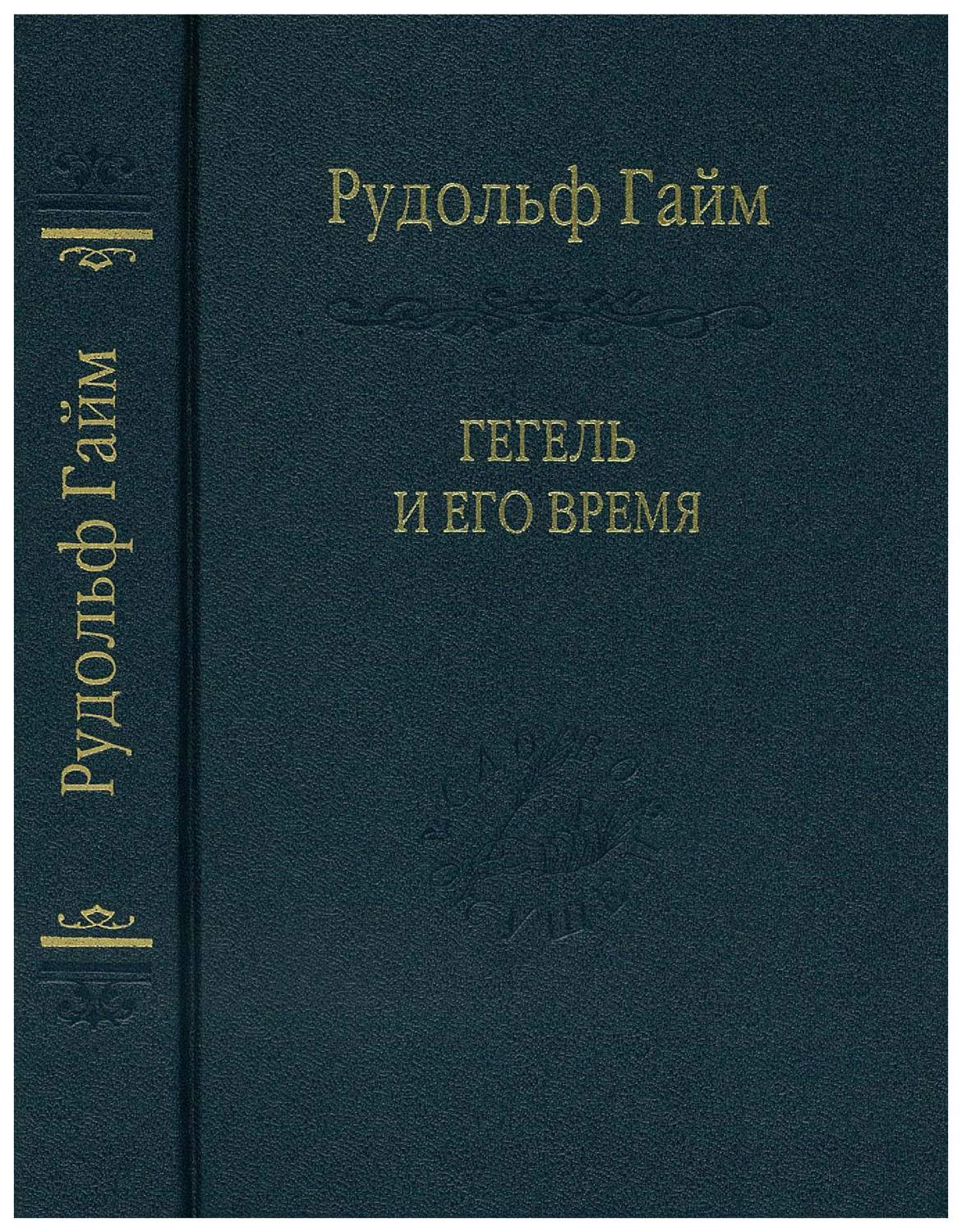 Гегель и его время – купить в Москве, цены в интернет-магазинах на  Мегамаркет