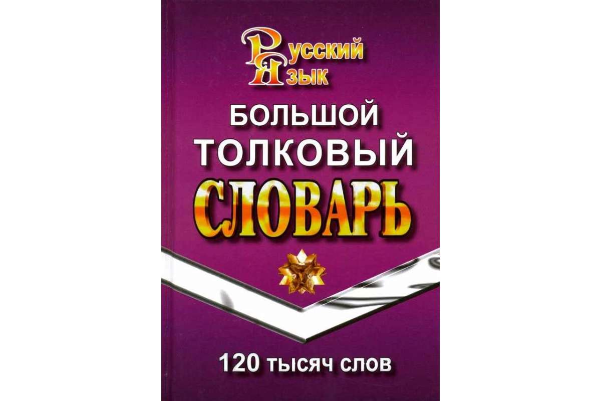 Словарь синонимов и антонимов русского языка. Русские словари синонимы антонимы. Англо-русский русско-английский словарь мюллер. 800 тысяч слов. Школьный орфографический словарь русского языка.
